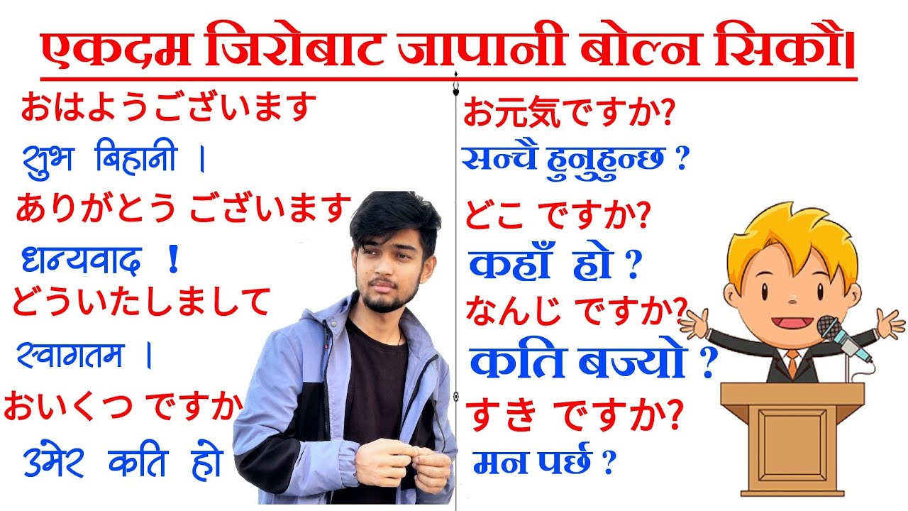 जापानी भाषामा दैनिक बोल्न यति कुरा जान्नैपर्छ। भाग-१ | Japanese Language in Nepali | Japanese phrase