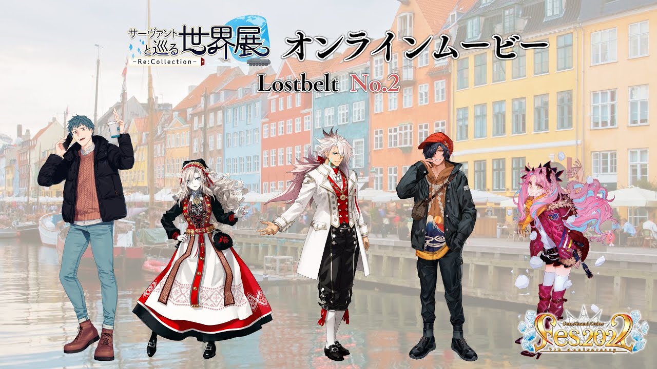サーヴァントと巡る世界展 - Re:Collection - Lostbelt No.2 オンラインムービー