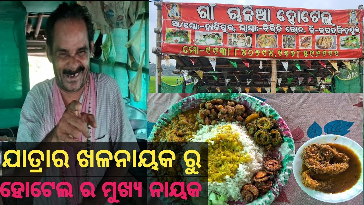 ଗାଁ ଦେଶୀ ଚାଲିଆ ହୋଟେଲ ରେ (ଯାତ୍ରା ର ଖଳନାୟକ) ତାଙ୍କ ହାତ ତିଆରି ମାଛ ଘାଣ୍ଟକୁ ସୋରିଷ ମାଛ ତରକାରୀ 😋😋