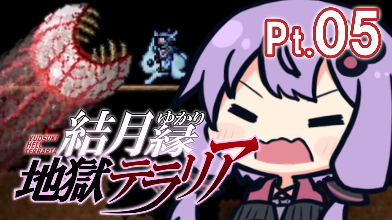 結月ゆかり地獄テラリア Part05