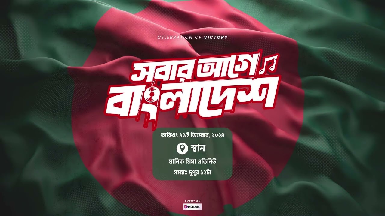 সবার আগে বাংলাদেশ কনসার্ট | আসছে #imranmahmudul | 16 December | Manik Mia Avenue