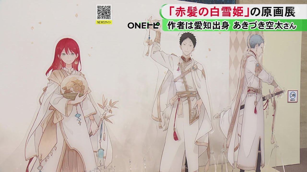 登場人物の衣装は“クラファン”で制作…少女マンガ『赤髪の白雪姫』原画展 カラーのものなど約200点を展示