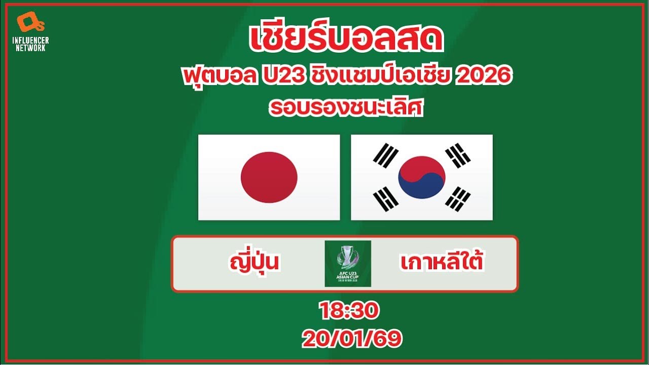 LiveScore! ฟุตบอล U23 ชิงแชมป์เอเชีย 2026 : ทีมชาติญี่ปุ่น vs ทีมชาติเกาหลีใต้