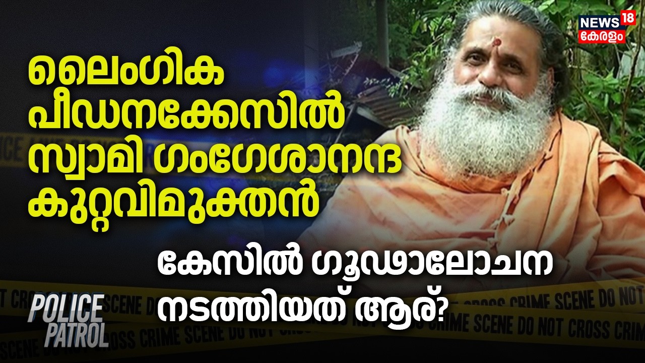 ലൈംഗിക പീഡനക്കേസിൽ  Swami Gangeshananda കുറ്റവിമുക്തൻ; കേസിൽ ഗൂഢാലോചന നടത്തിയത് ആര്? | Crime News
