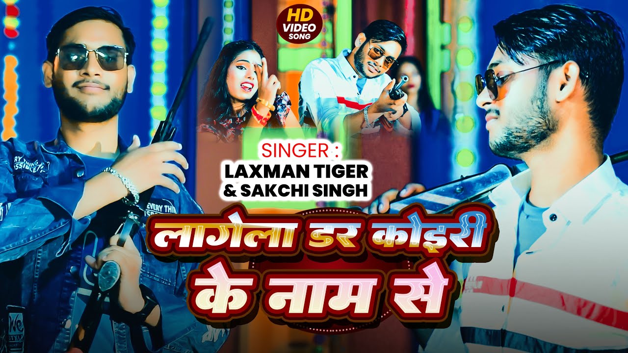 #Video | लागेला डर कोइरी के नाम से | #Laxman Tiger & Sakchi Singh | New Bhojpuri Rangdari Song 2026