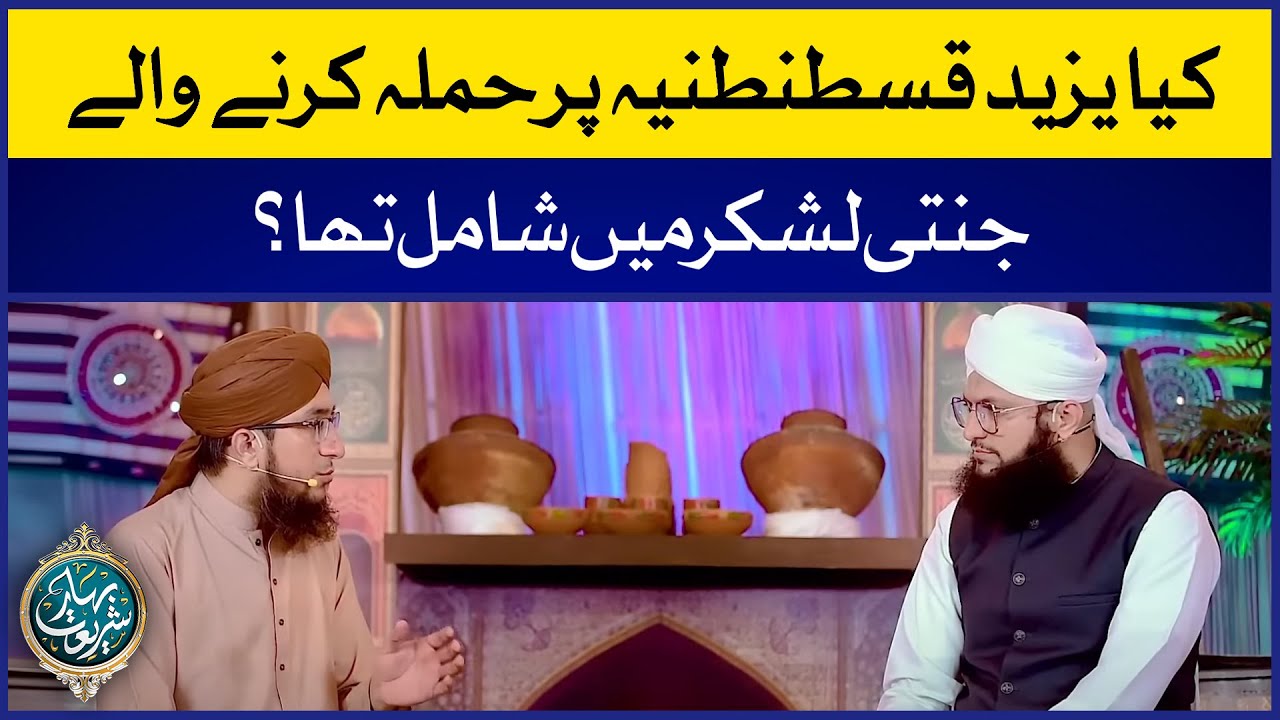 Kia Yazeed Jannati Lashkar Mei Shamil Tha | Hadith-E-Qustuntunia | Constantinople | Mufti Madni Raza