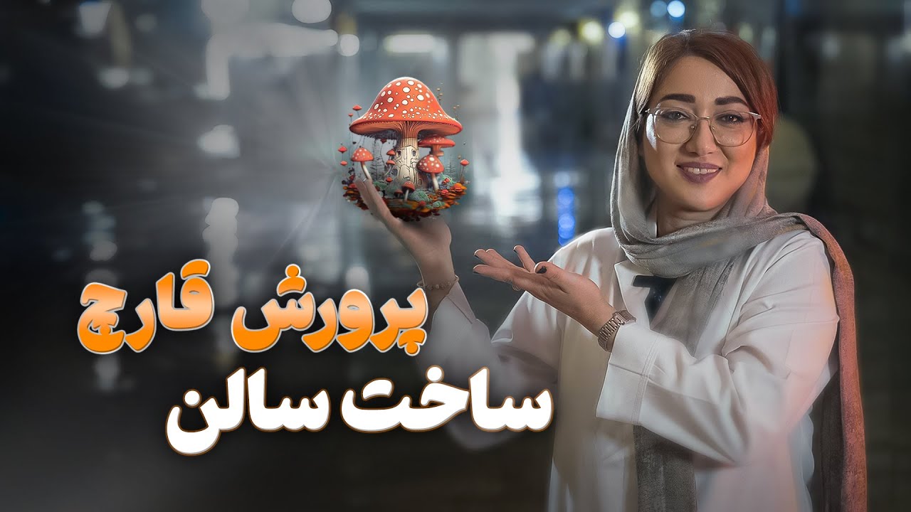 آموزش ساخت سالن پرورش قارچ