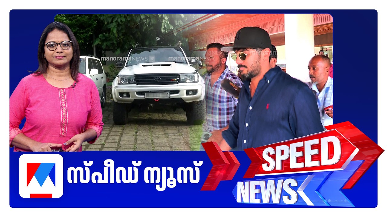 സ്&zwnj;പീഡ് ന്യൂസ് 09.30PM, ജൂലൈ 01, 2026 | Speed News