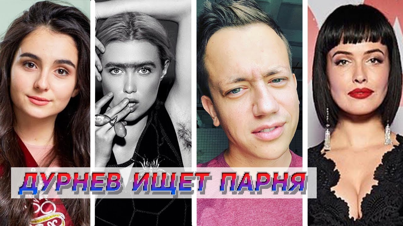 МУЖЧИНЫ ДАШИ АСТАФЬЕВОЙ, ШКОЛА АНИ ТРИНЧЕР, ПОДМЫШКИ КАТИ ПОЛЬЧЕНКО | Дурнев ищет парня #6