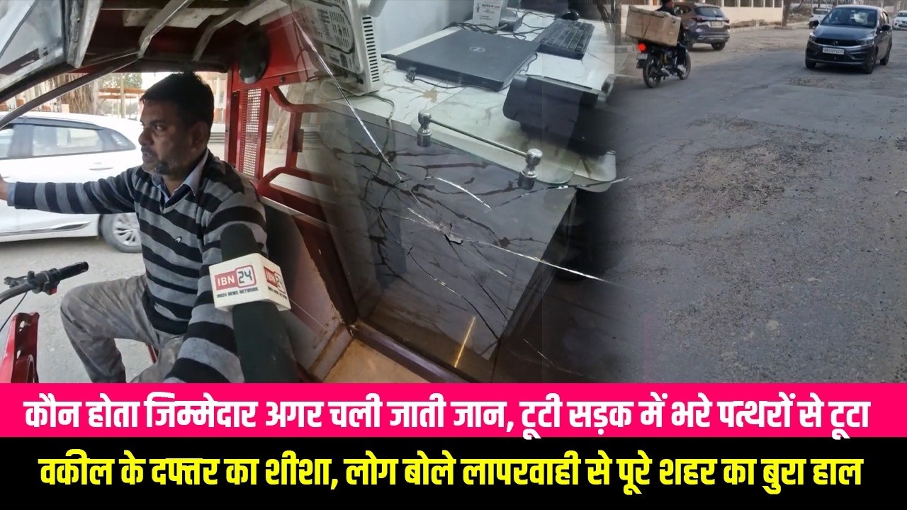 कौन होता जिम्मेदार अगर चली जाती जान, टूटी सड़क में भरे पत्थरों से टूटा वकील के दफ्तर का शीशा