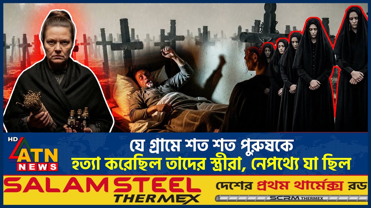 যে গ্রামে শত শত পুরুষকে হ*ত্যা করেছিল তাদের স্ত্রীরা, নেপথ্যে যা ছিল | Village | Wife Killed Husband