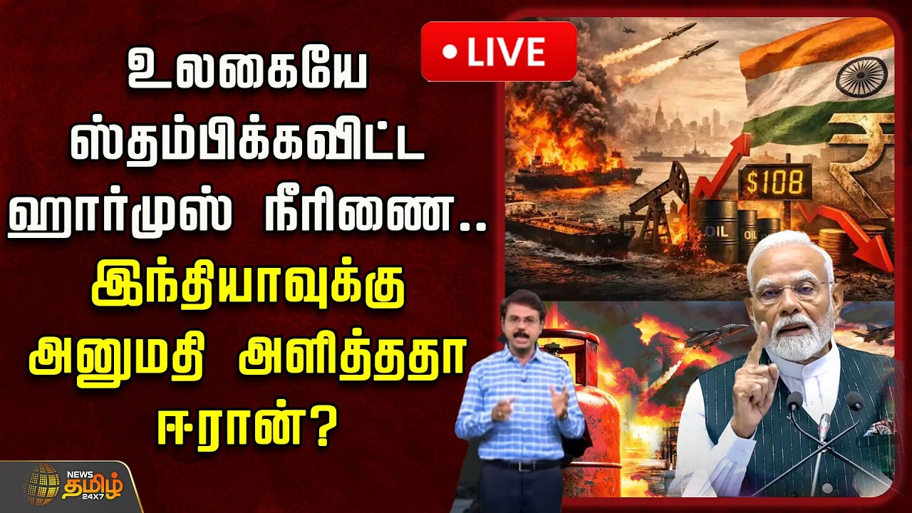 🔴LIVE : உலகையே ஸ்தம்பிக்கவிட்ட ஹார்முஸ் நீரிணை.. இந்தியாவுக்கு அனுமதி அளித்ததா ஈரான்?