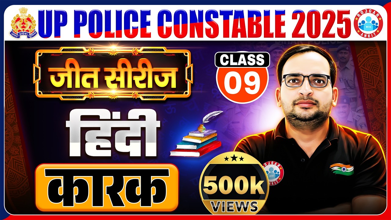 हिंदी: कारक | UP Police Hindi Class | UP Police Hindi Practice Set 09 | Hindi By Ankit Bhati Sir