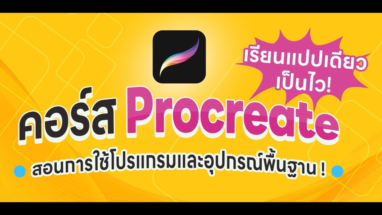 [Promote] 🌈Basic Procreate เรียนเร็ว เป็นไว💨| KP Learning Space