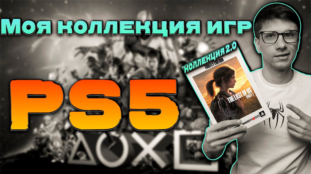 Коллекция игр на Playstation | ИГРЫ НА PS5 ► Коллекция 2.0