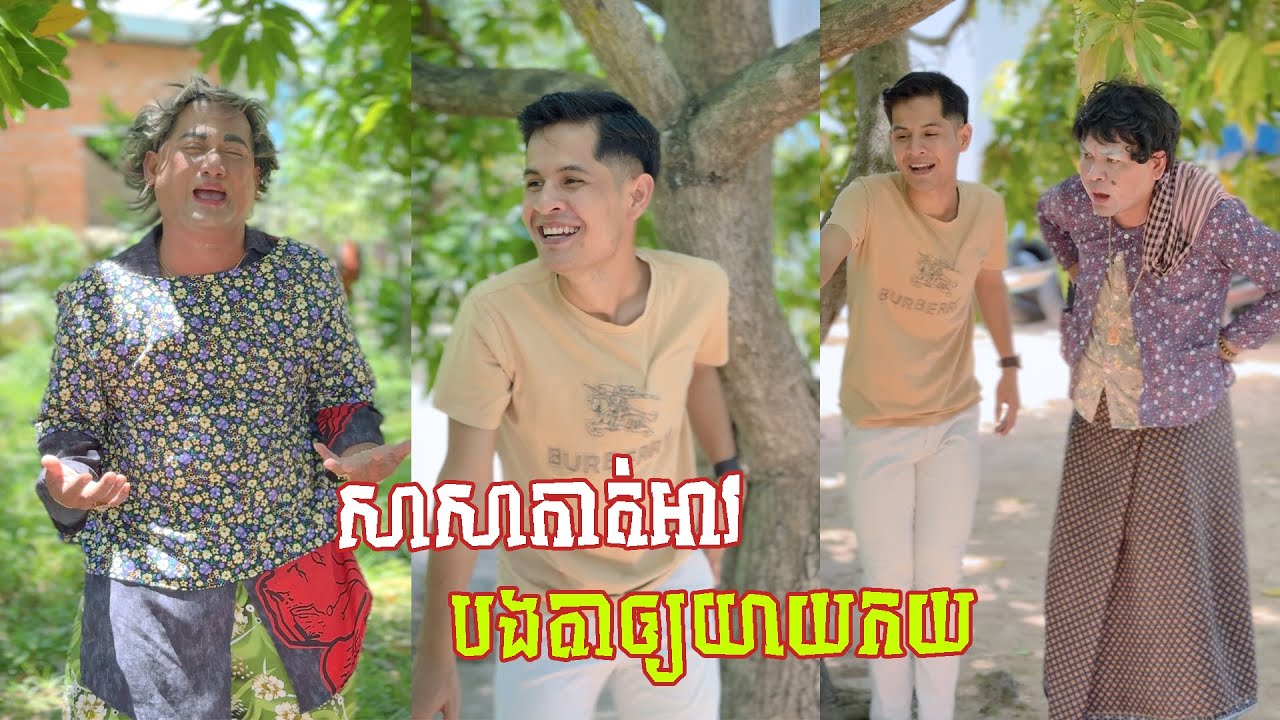 រឿង សាសាកាត់អាវបងតាឲ្យ 😂 តោះសើច 😂 [ FUNNY VIDEO ]
