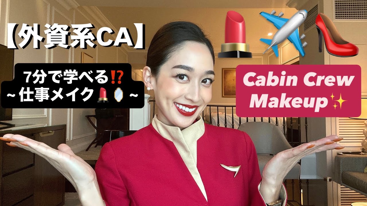 【外資系CAメイク💄最新版】GRWM as Cabin Crew✈️
