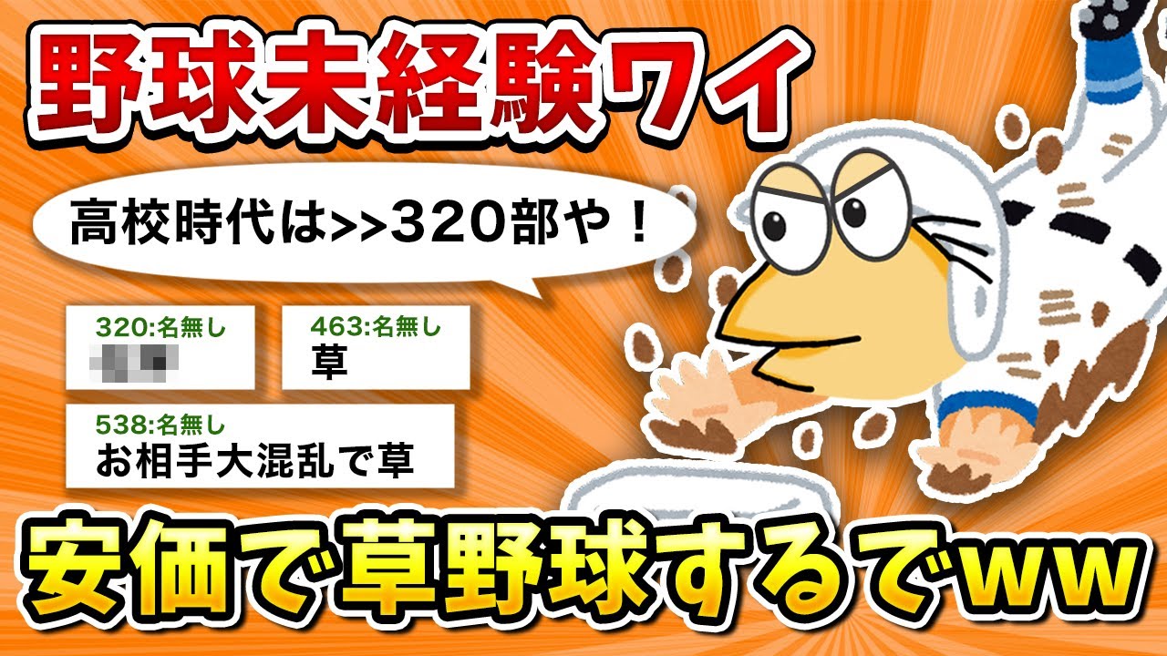 【2ch面白いスレ】彡(^)(^)「草野球チーム入るで！」【ゆっくり】