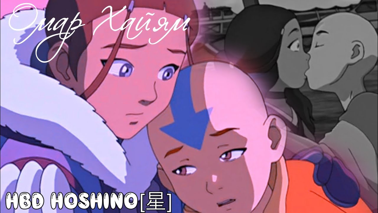 Aang × Katara • Аанг × Катара│Avatar: LOA • Аватар: Легенда об Аанге • │►Омар Хайям 🎊HBD Hoshino[星]🎊