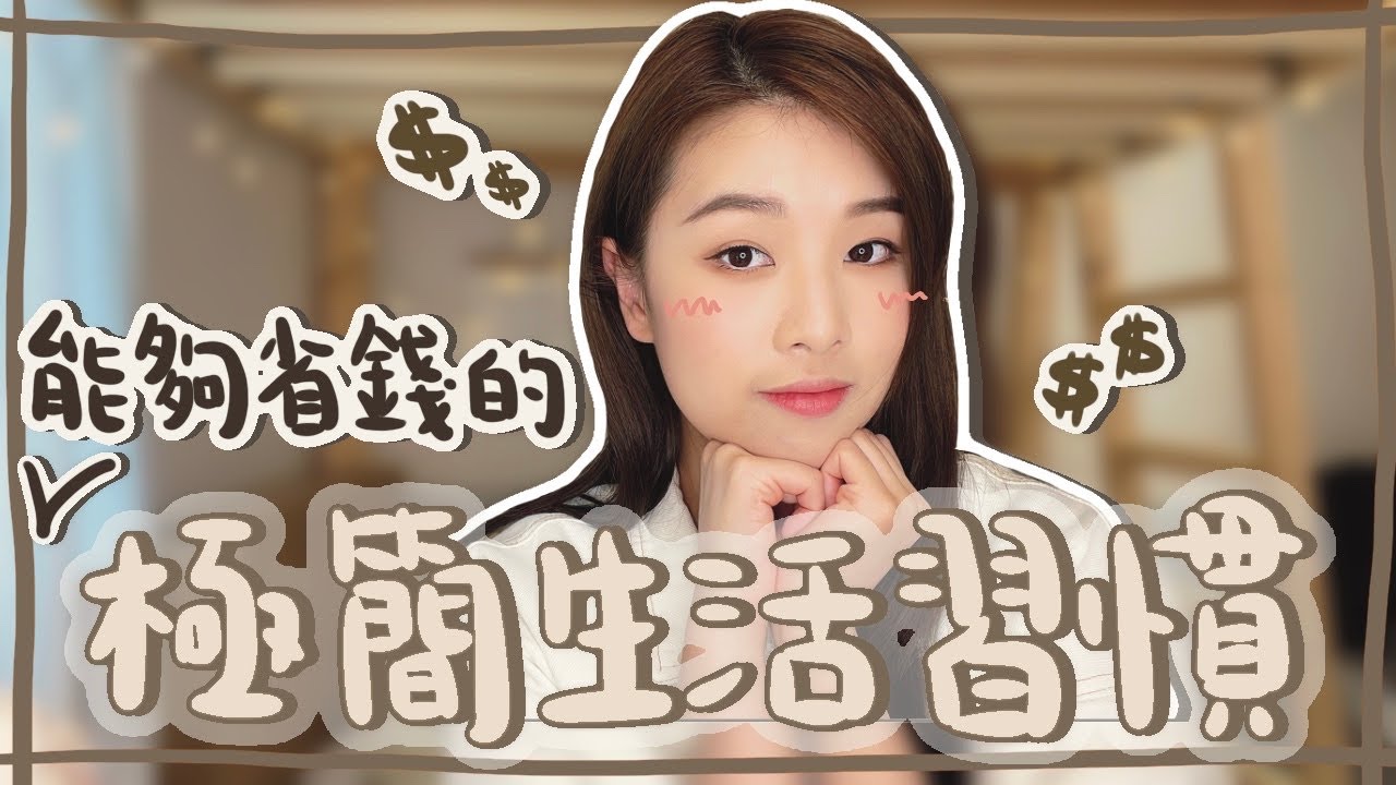 【極簡理財】能省下幾餐飯的錢？投資什麼好？能幫助我們存錢的5個極簡理財習慣｜ 極簡manting