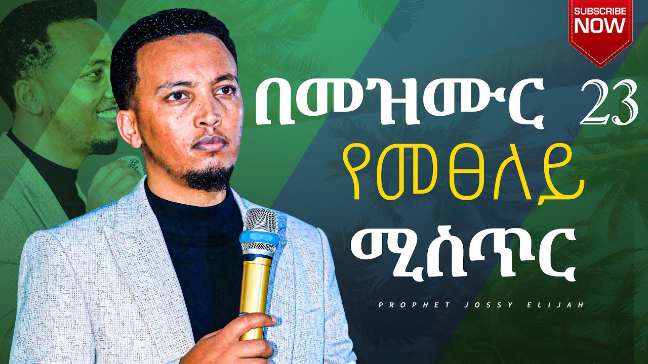 በመዝሙር 23 የመፀለይ ሚስጥር