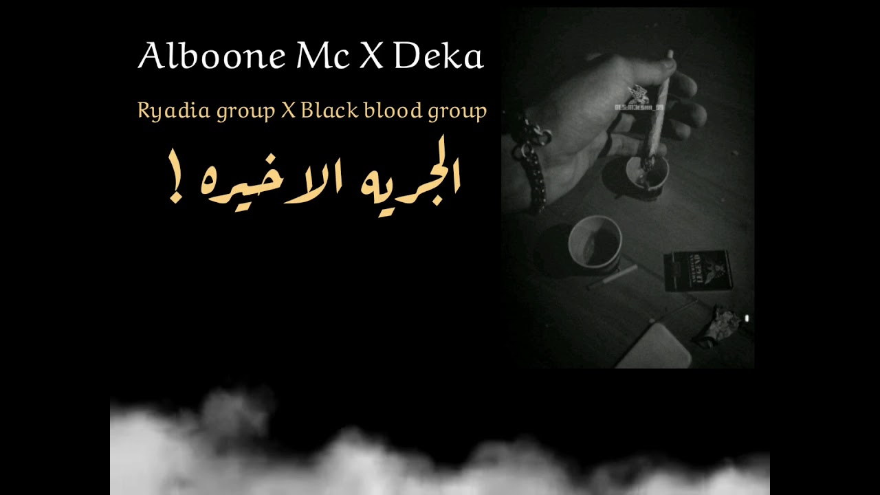 ALBOONE MC FT DEKA || الجرية الاخيرة