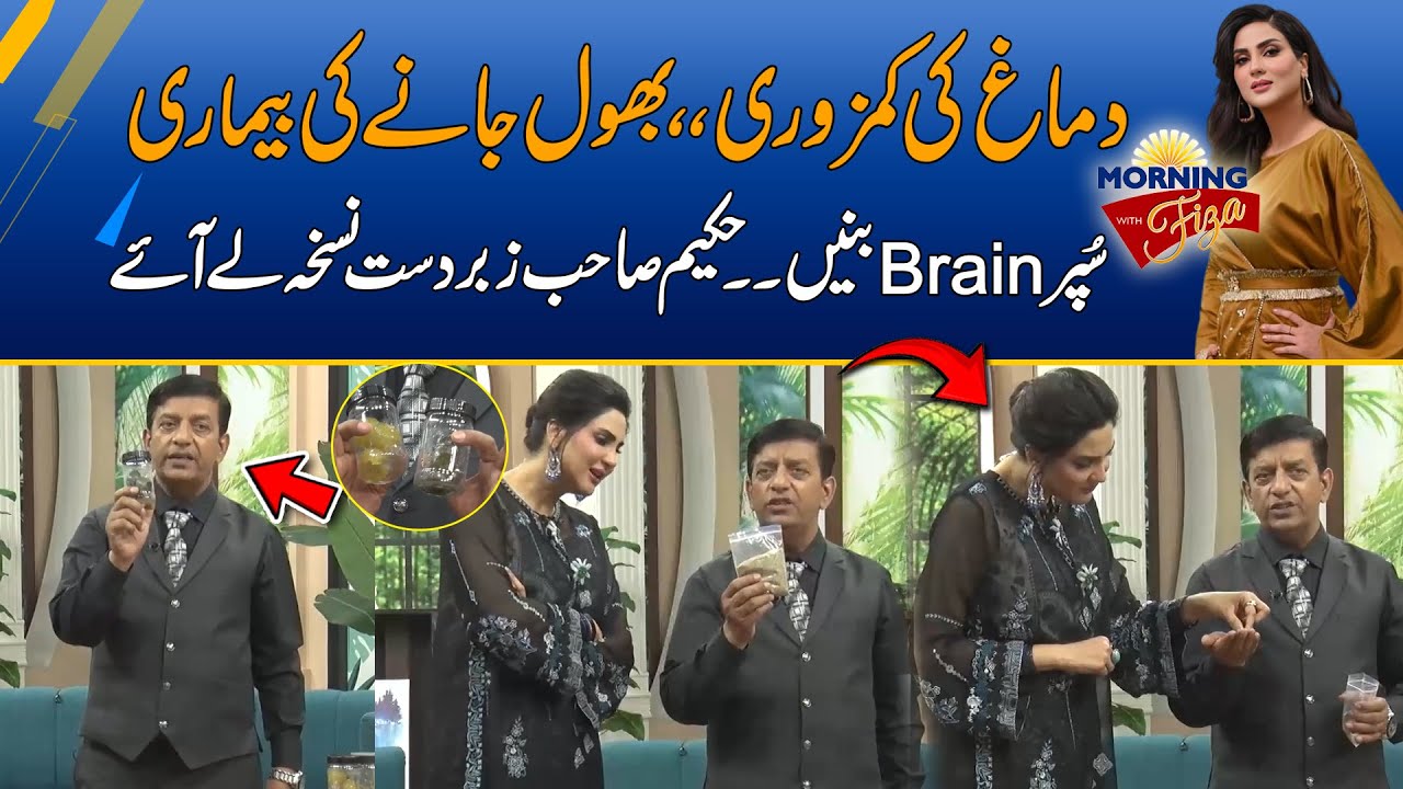 Dimagh Ki Kamzori Ka Ilaaj ,, Hakeem Sab Zarbardast Nuskha Lay Ay | Morning With Fiza