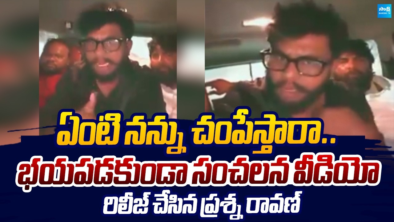 Prashna Ravan Release Sensational Video On His Arrest |@SakshiTVLIVE