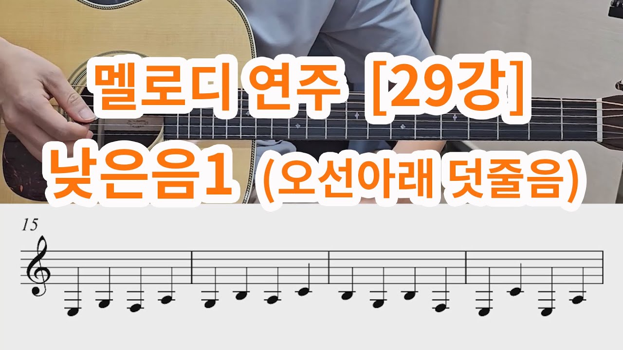[멜로디 연주 29강]  낮은음1  (오선아래 덧줄음)