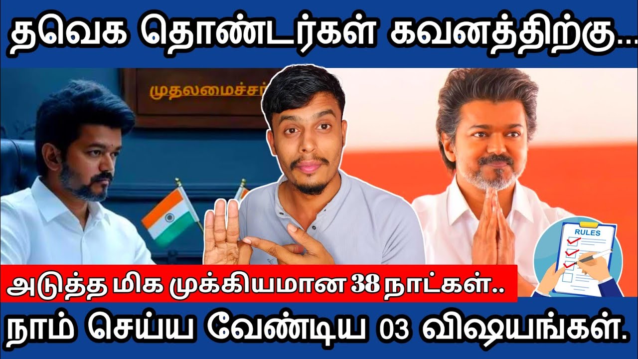 🔴அடுத்த 38 நாட்கள் நாம் தவெகவினர் வேண்டிய ✅03 விஷயங்கள் | informative Diary 