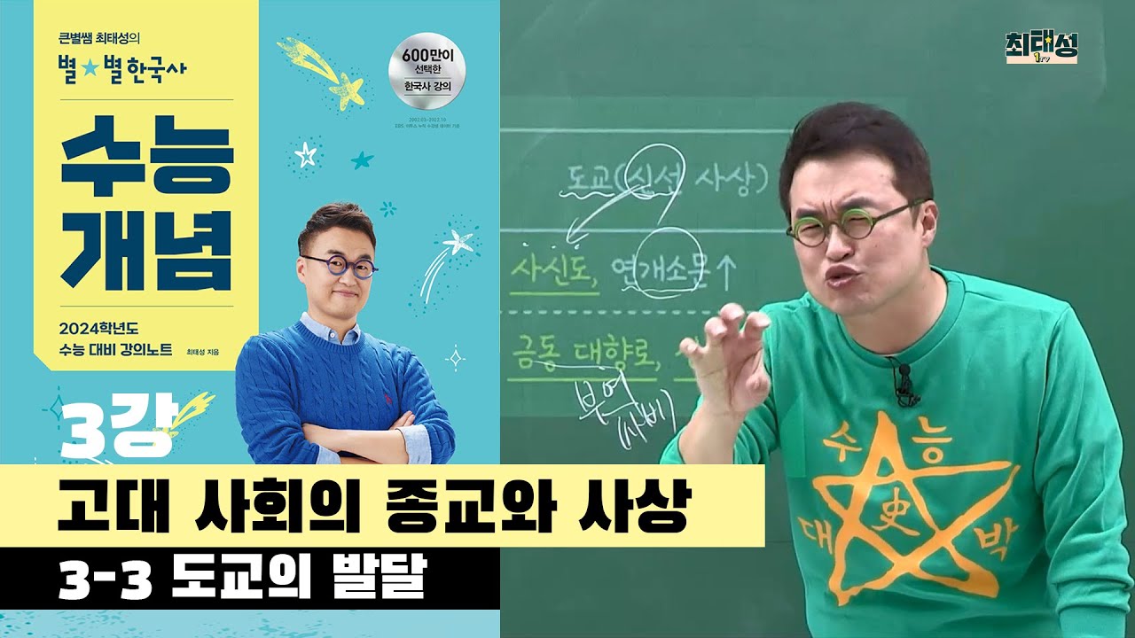 [2024별수능]_ 3-3 도교의 발달  / 3강 고대 사회의 종교와 사상｜2024 대비 수능개념