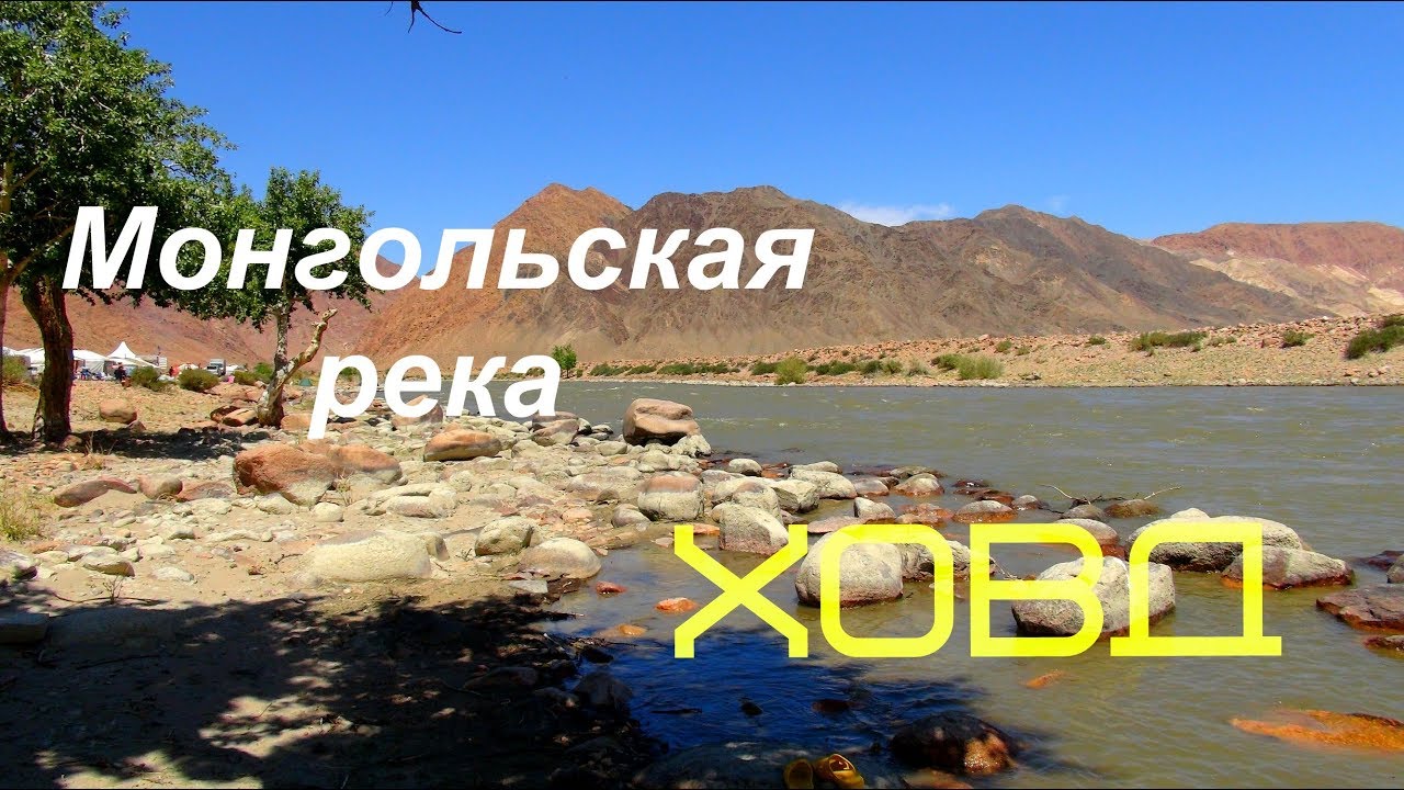 Монгольская река Ховд