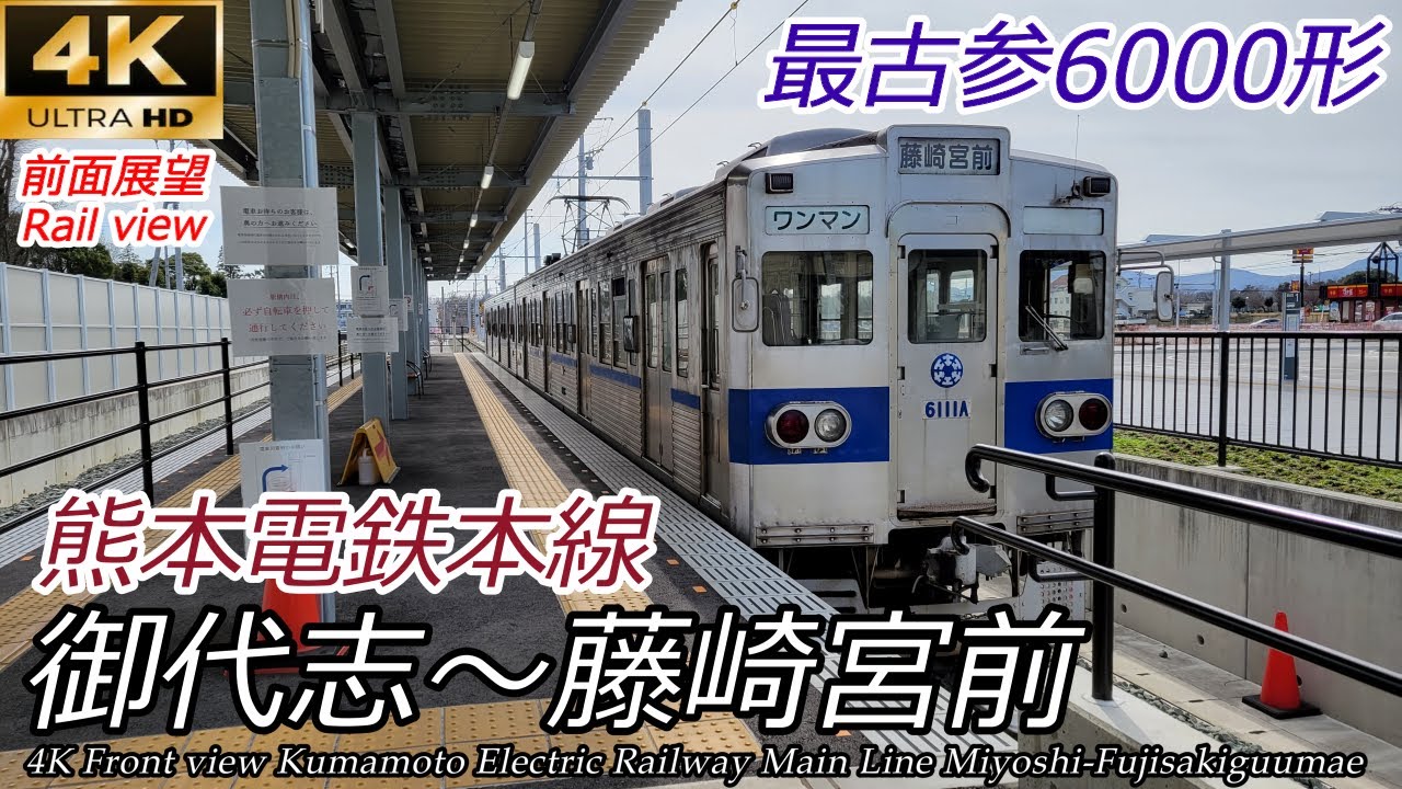 【4K前面展望】熊本電鉄本線 御代志→藤崎宮前 全区間 6000形