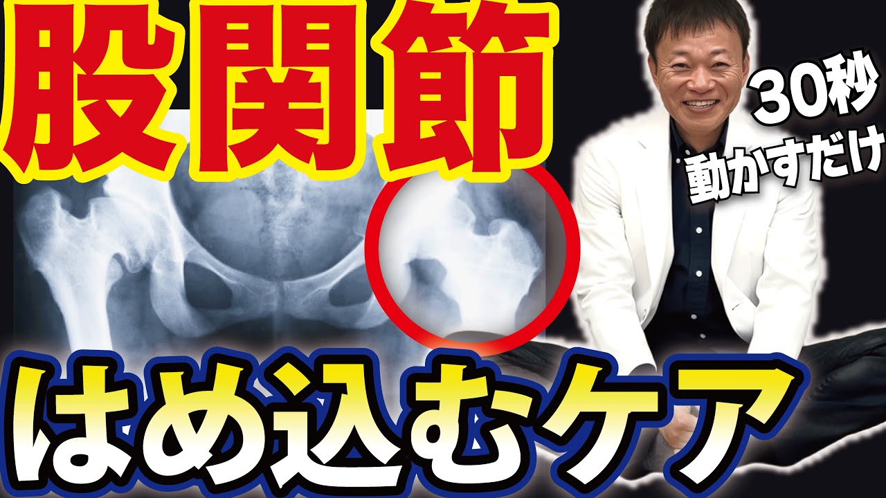 コレやると股関節がハマります！ガチガチ股関節の詰まりを30秒で剥がしてふにゃふにゃにする方法（股関節はがし・ストレッチ・股関節痛）
