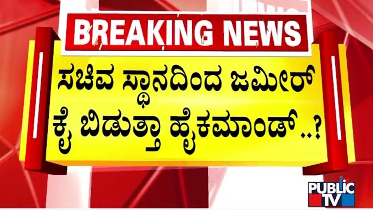 Congress High Command To Remove Zameer Ahmed From Cabinet..? | Public TV