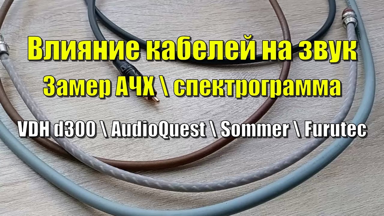 Влияние кабелей на звук \ спектрограмма \ замер АЧХ