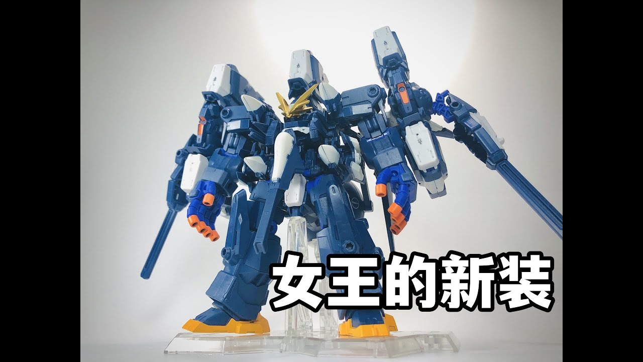 A.O.Z.女王的盛装礼服，但是提坦斯 —— 万代高达扭蛋系列 MSE EX35 开箱&评测【罗拔玩不完】