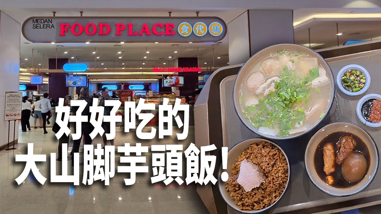 在悶熱的下午，躲進有冷氣的Pavilion Food Place吃到一碗讓人驚喜好吃的大山脚芋頭飯! 芋頭的香氣再加上一碗猪肉咸菜湯和一碗鹵蛋和豆腐吸滿鹵汁! 實在滿足的午餐! 真的吃到我肚子飽飽!