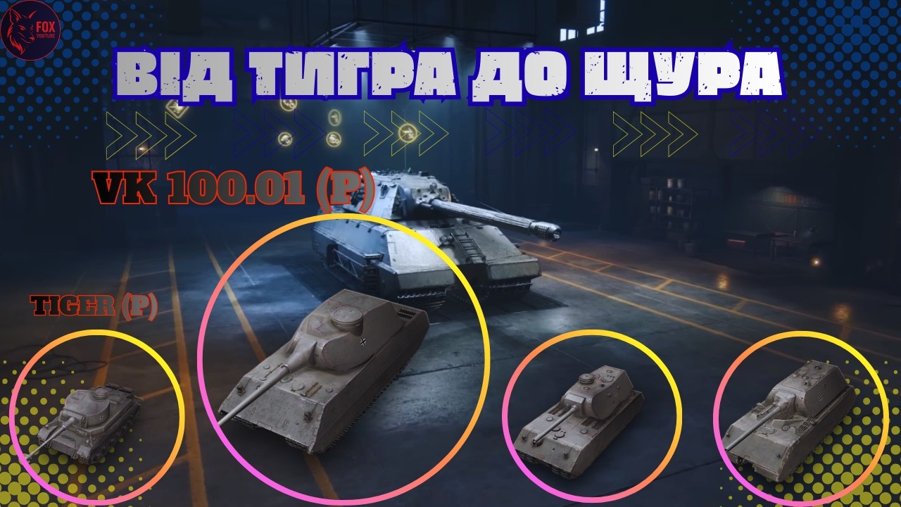 ПРОКАЧКА   :)    #wot #games #pubg #wot_ua 💛💙