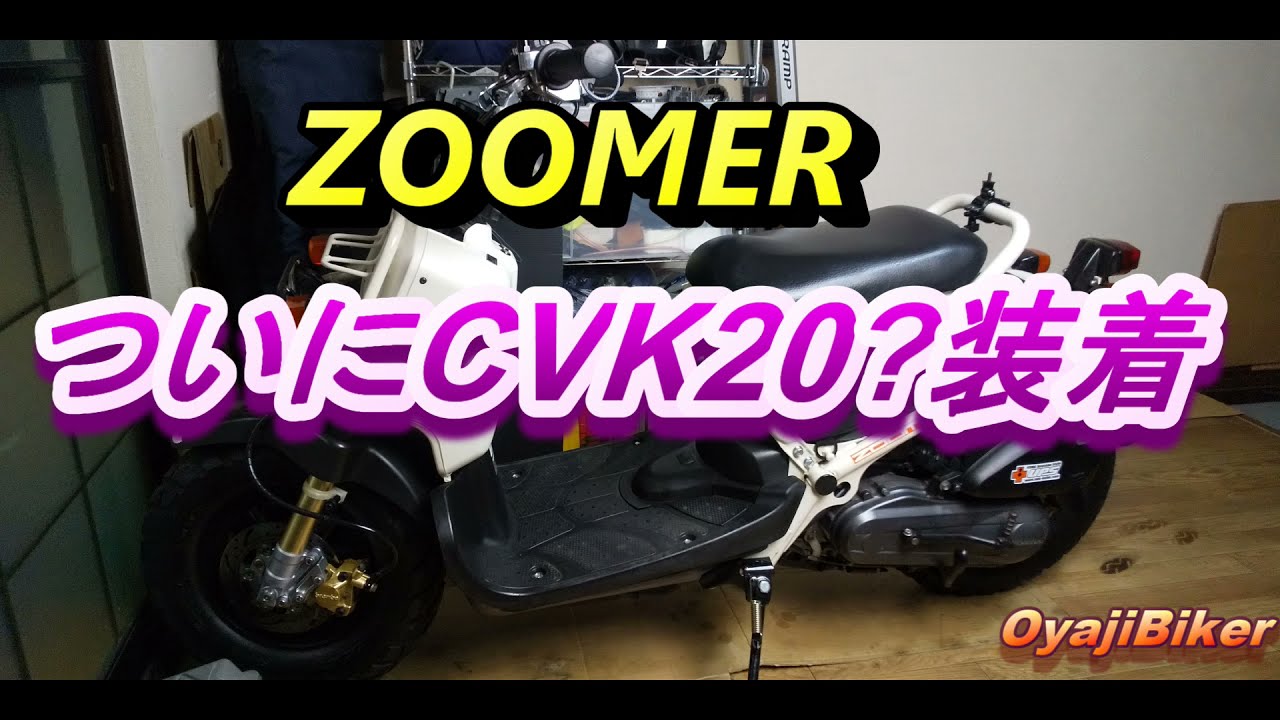 ついにCVK20？取り付けるよ　　OyajiBiker