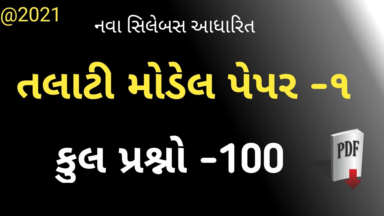 talati model paper 2021 | talati exam model paper 2021 | talati new syllabus