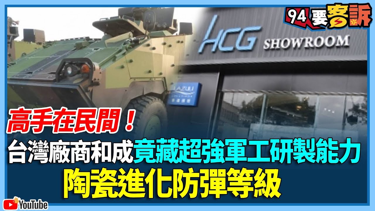 高手在民間！台灣廠商和成衛浴竟藏超強軍工研製能力！陶瓷進化防彈等級！【94要客訴】