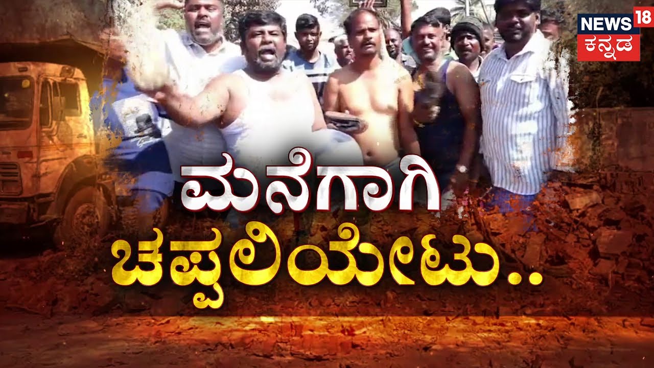 50 Houses At Risk: Chitradurga Highway Protest | Highway Authority disturbs the sleep of 50 houses!