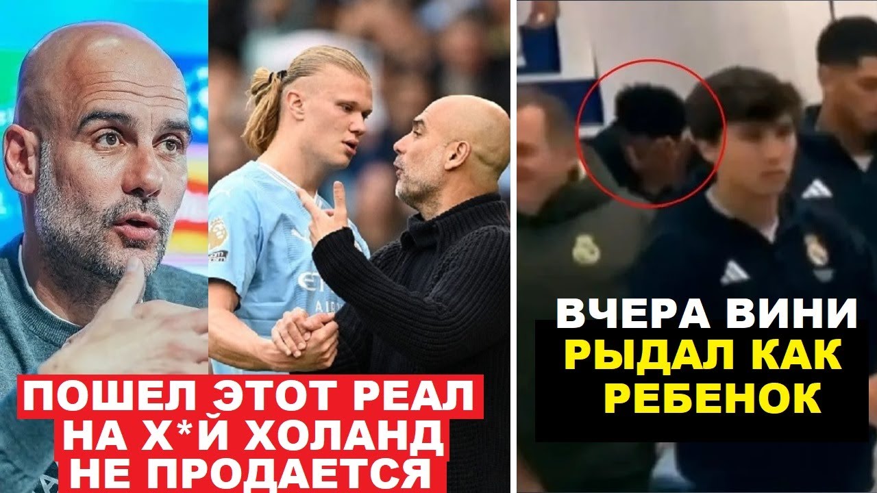 УХ! ГВАРДИОЛА МАТОМ ОТВЕТИЛ РЕАЛУ НА ? КУПИТЬ ХОЛАНДА ПОСЛЕ МАТЧА МЮ 2-0 МАН СИТИ. ВИНИСИУС ЗАПЛАКАЛ