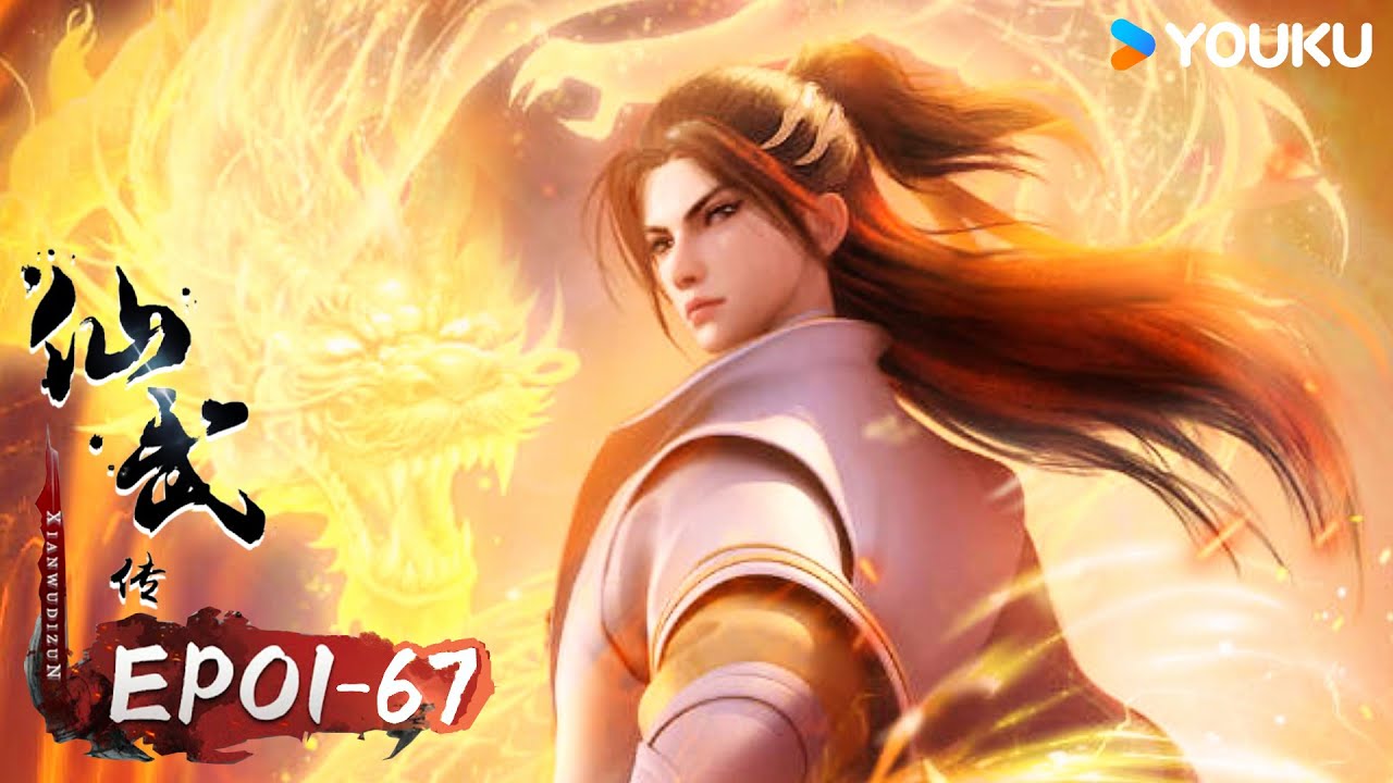 【仙武傳 Legend of Xianwu】EP01-67 FULL超燃玄幻國漫 | 優酷動漫 YOUKU ANIMATION