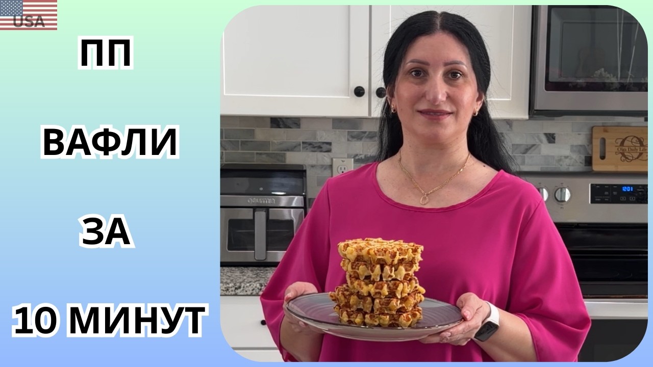 ПП завтрак за 10 минут | бельгийские вафли с курицей и сыром | OlgaDailyLife