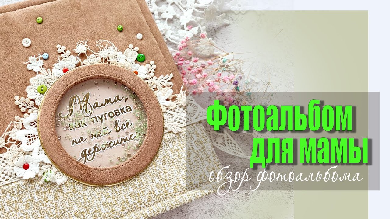 Скрапбукинг фотоальбом для мамы ручной работы. Авторский фотоальбом.