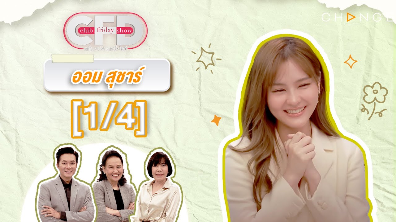 Club Friday Show ออม สุชาร์ [1/4] - วันที่ 18 พ.ค. 2567 | CHANGE2561