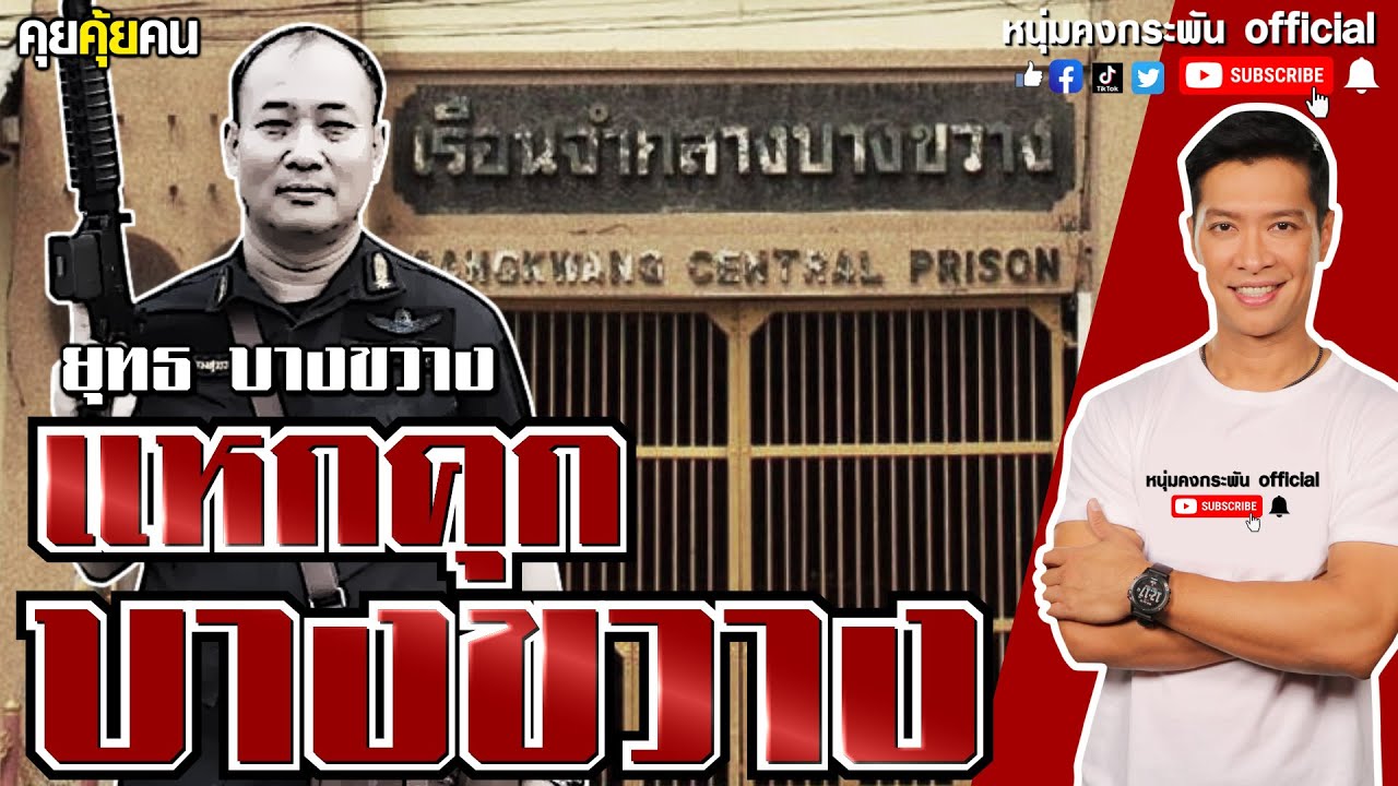 คุยคุ้ยคน | แหกคุก บางขวาง | ยุทธ บางขวาง | แหกหัก