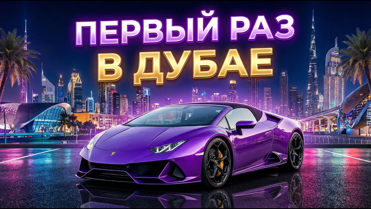 МОЙ ПЕРВЫЙ РАЗ В ДУБАЙ/ДУБАЙ БЕЗ ФИЛЬТРОВ.